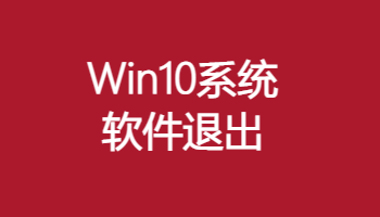 WIN10系统下软件打开容易退出处理方法